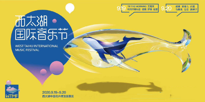 2020常州西太湖音乐节