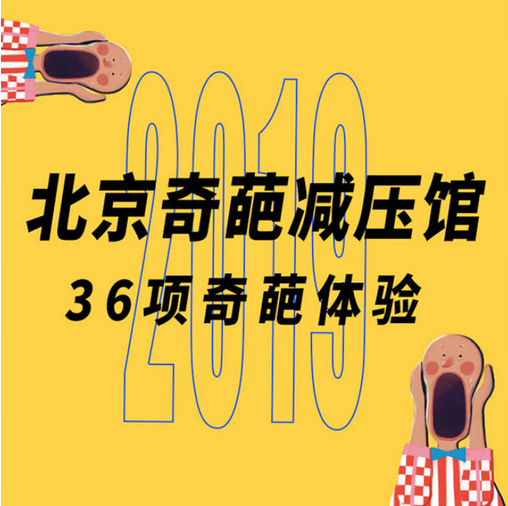 北京奇葩減壓館1.png