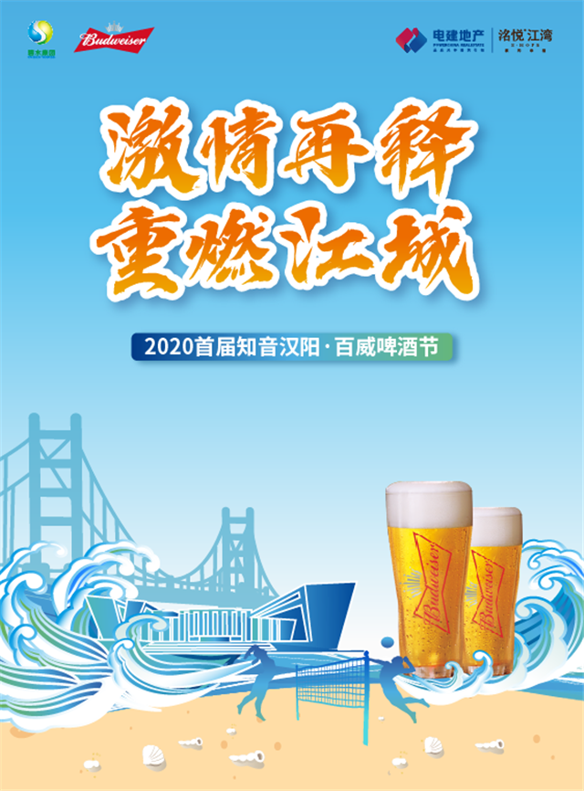 2020汉阳百威啤酒节3.png