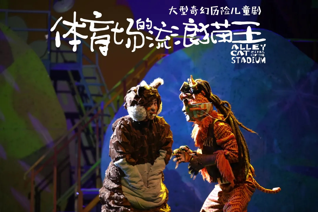 儿童剧《体育场的流浪猫王》南京站4.jpg