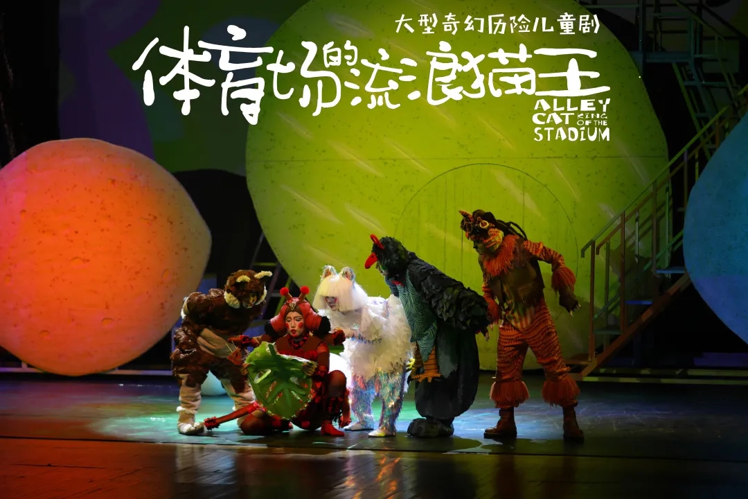 儿童剧《体育场的流浪猫王》南京站1.jpg