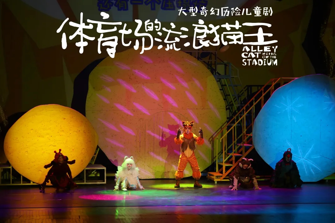儿童剧《体育场的流浪猫王》南京站5.jpg