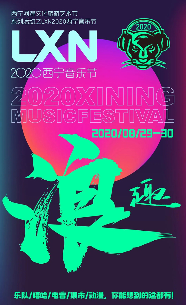 2020西宁音乐节2.jpg