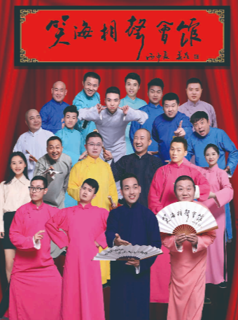 杭州笑海相声会馆票.png