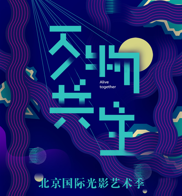 北京万物共生户外光影艺术沉浸式体验展1.png