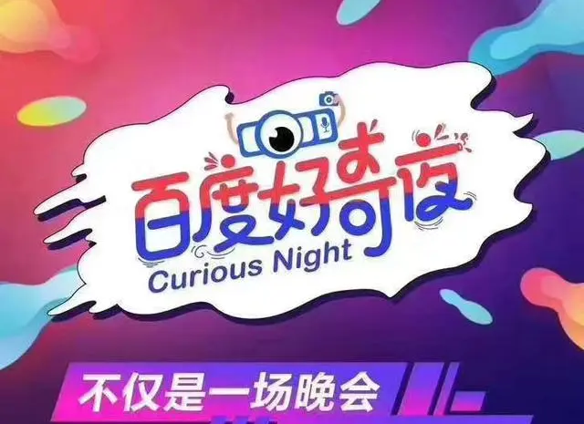 广州百度好奇夜晚会2.jpg