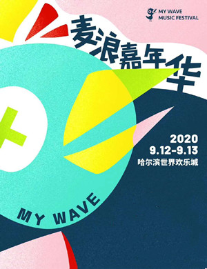 2020哈爾濱麥浪音樂節(jié)