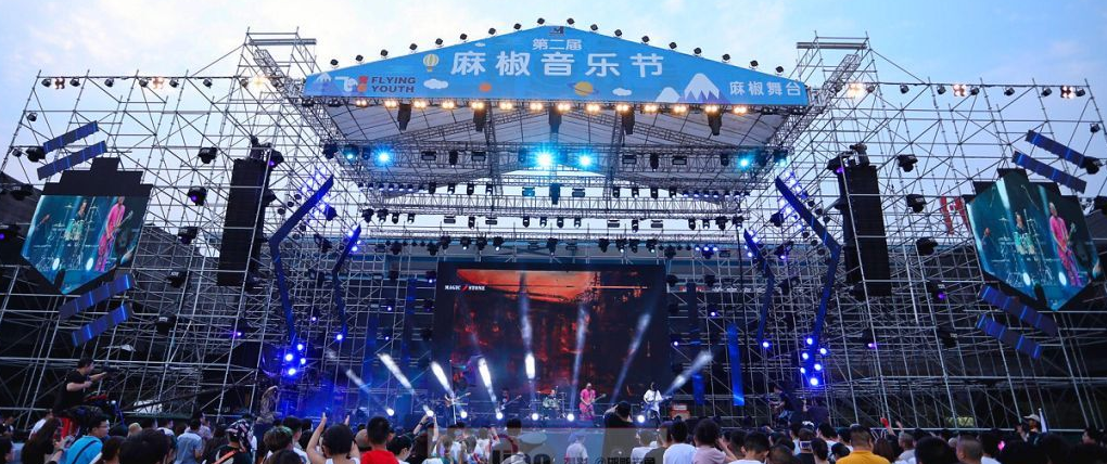 2020邯郸麻椒音乐节
