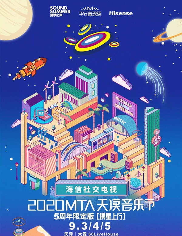 2020天津MTA天漠音乐节