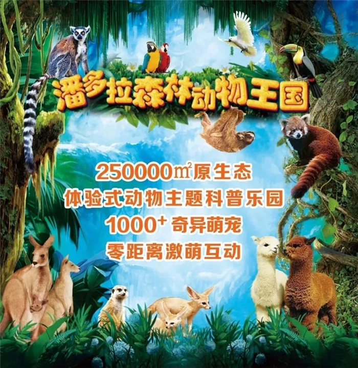 郑州潘多拉森林动物王国