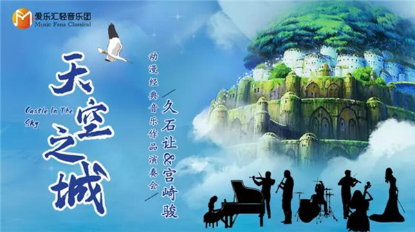 上海久石讓宮崎駿動漫經典音樂作品演奏會演出時間、購票地址、門票售價