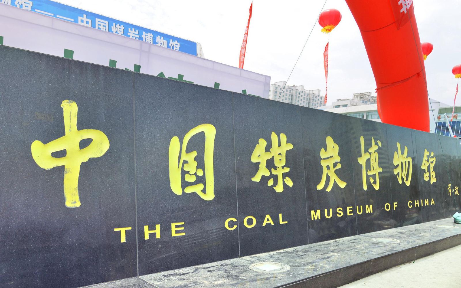 太原中国煤炭博物馆