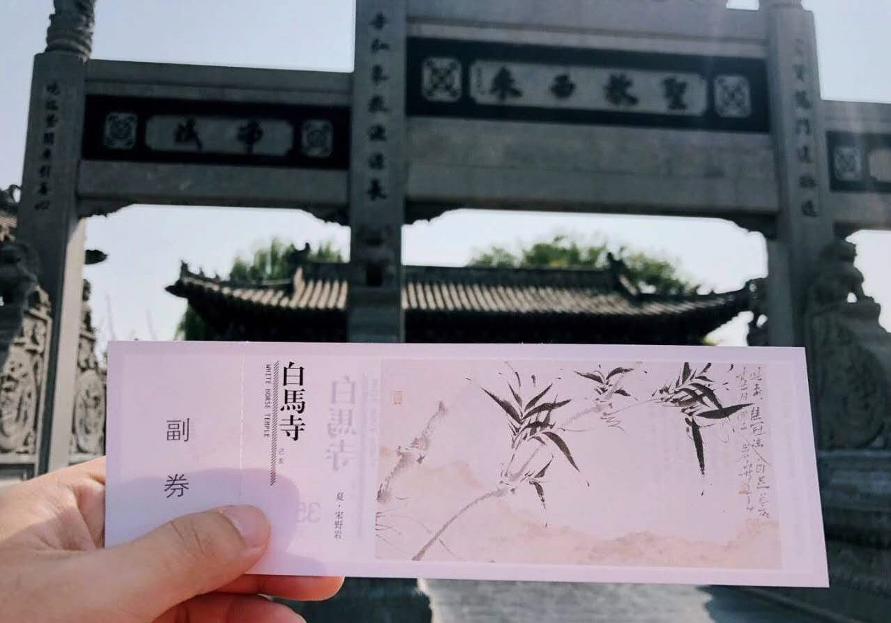 洛阳白马寺景点门票图片