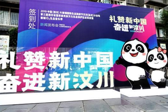 2019汶川熊猫O2生态音乐季