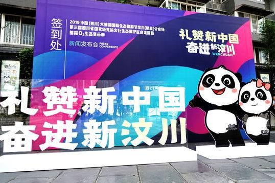 2019成都汶川熊猫02生态音乐节