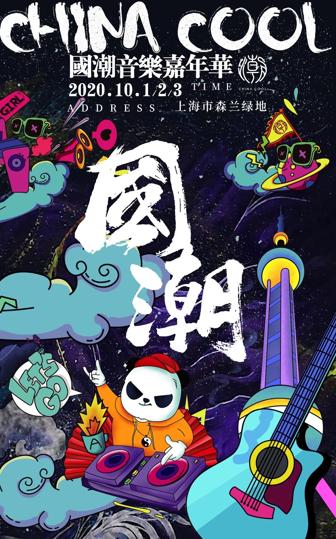 2022上海国潮音乐嘉年华门票信息（时间地点、门票价格、购票链接）_大河票务网