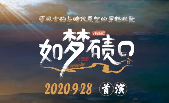 旅游演艺《如梦碛口》