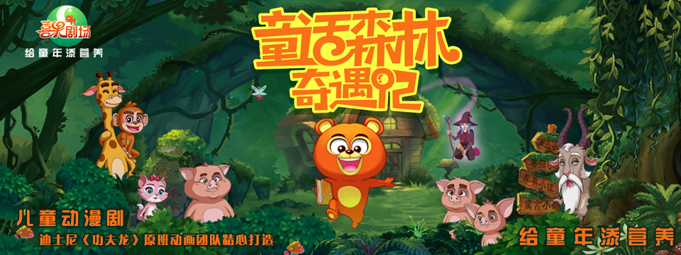 儿童剧童话森林奇遇记郑州站