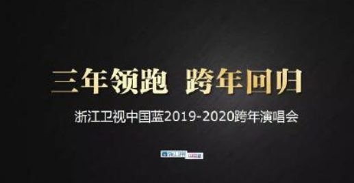 2019-2020浙江卫视跨年演唱会