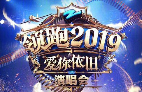 浙江卫视2019-2020跨年演唱会