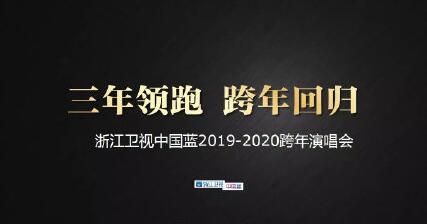 浙江衛(wèi)視跨年演唱會2019-2020