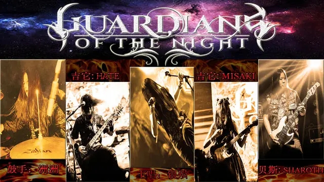 å®å¤è Guardians of the night.webp.jpg