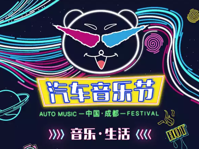 2019成都汽车音乐节
