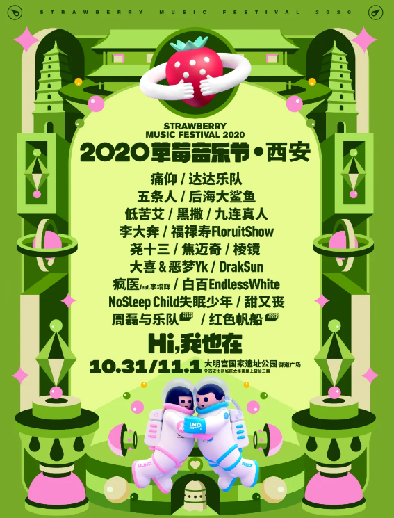 2020西安草莓音乐节