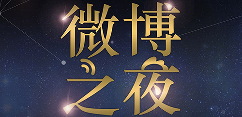 2021北京微博之夜