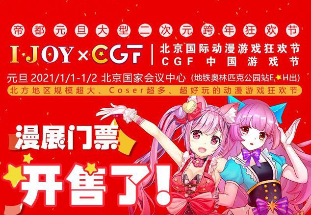 北京cgf中國遊戲節門票價格活動亮點購票地址