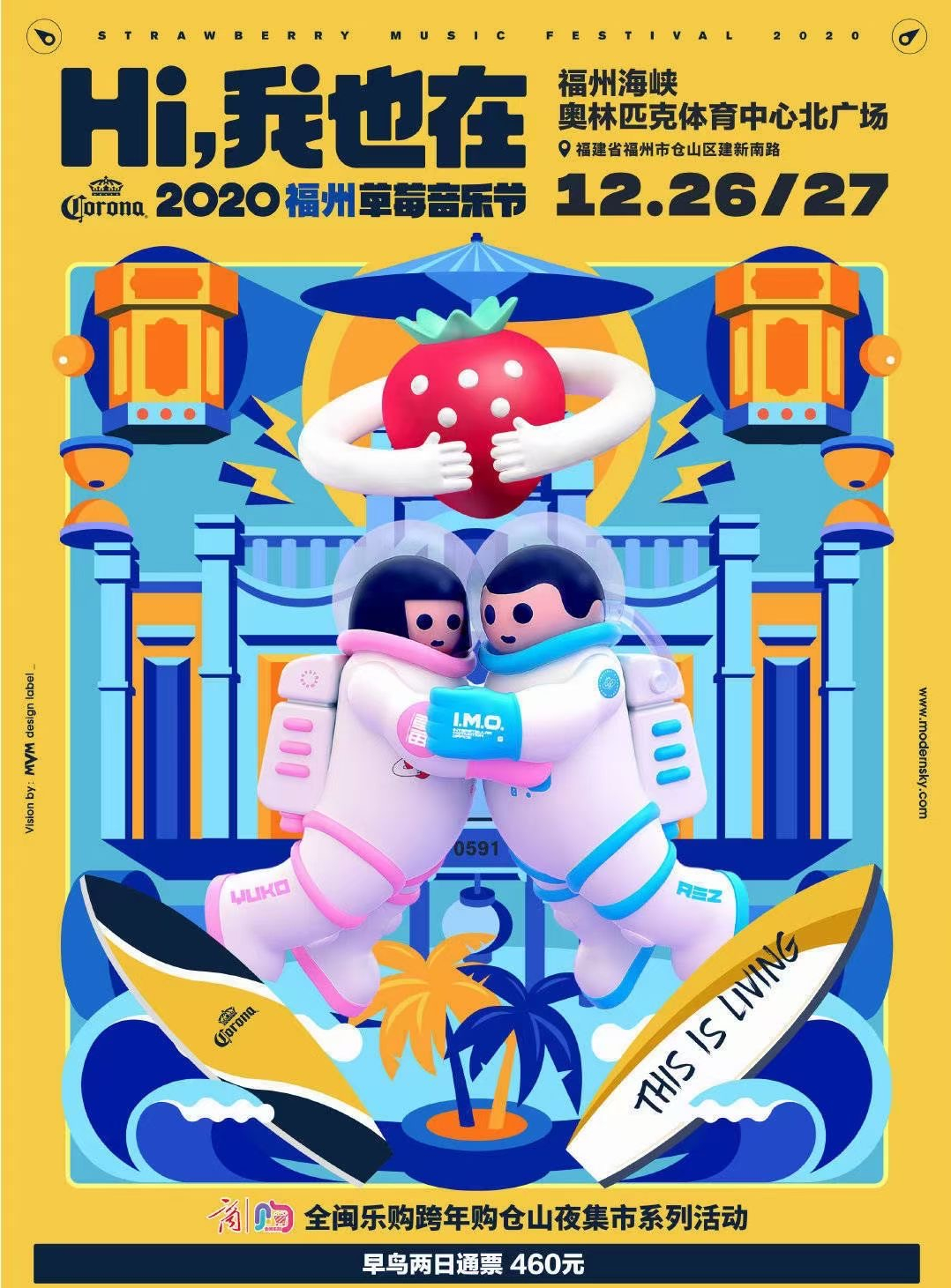 2020福州草莓音乐节