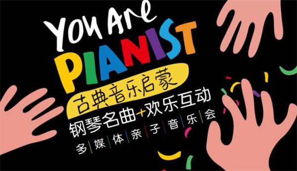 上海你是钢琴家亲子音乐会时间地点、门票信息、在线购票