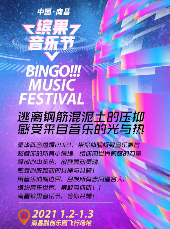 2021南昌缤果音乐节