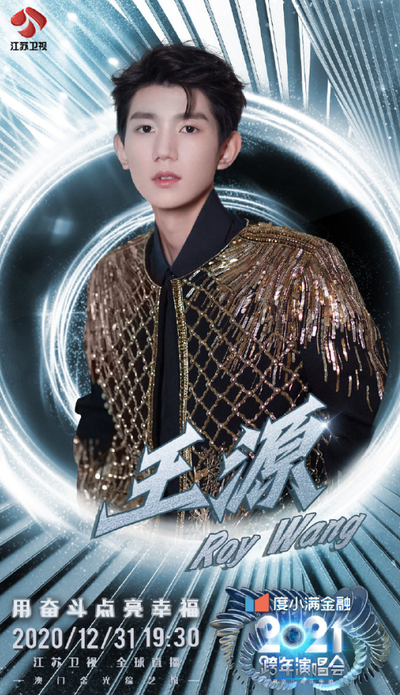 2020-2021江苏卫视跨年演唱会