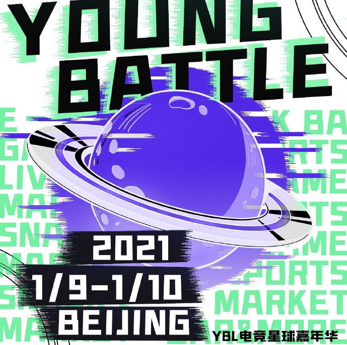 2021北京YBL电竞星球嘉年华