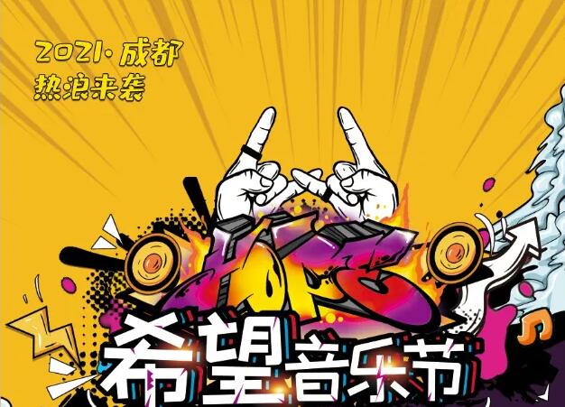 2021成都希望音乐节门票价格,演出详情,阵容介绍