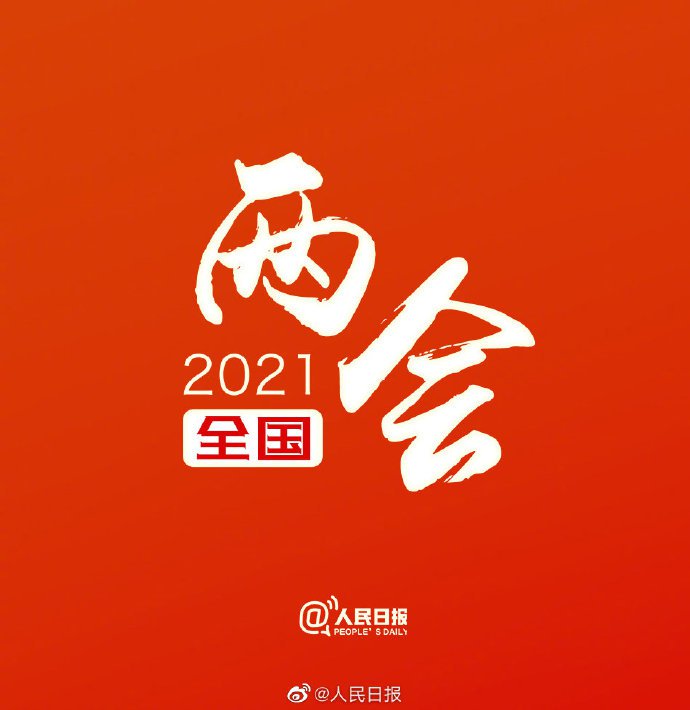 两会.png