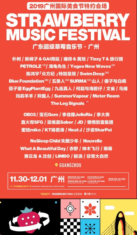 2019广州草莓音乐节
