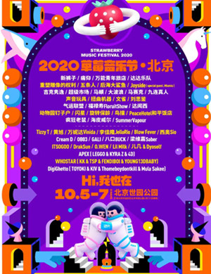 2020北京草莓音乐节