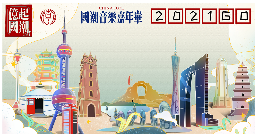 上海国潮音乐节门票图片
