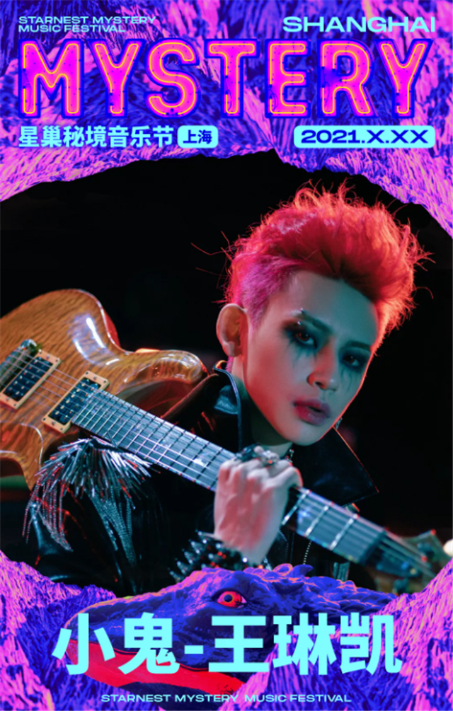 上海小鬼郭顶刺猬姜云升星巢秘境音乐节