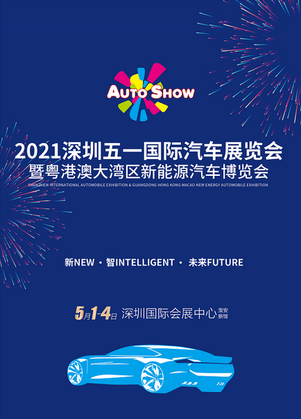 2021深圳五一国际车展图片