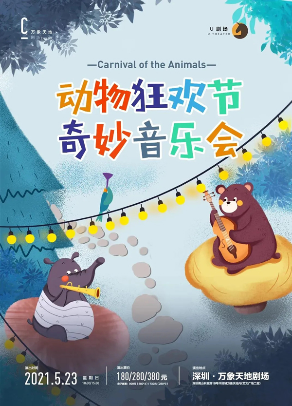 2021深圳动物狂欢节奇妙音乐会时间地点门票曲目单