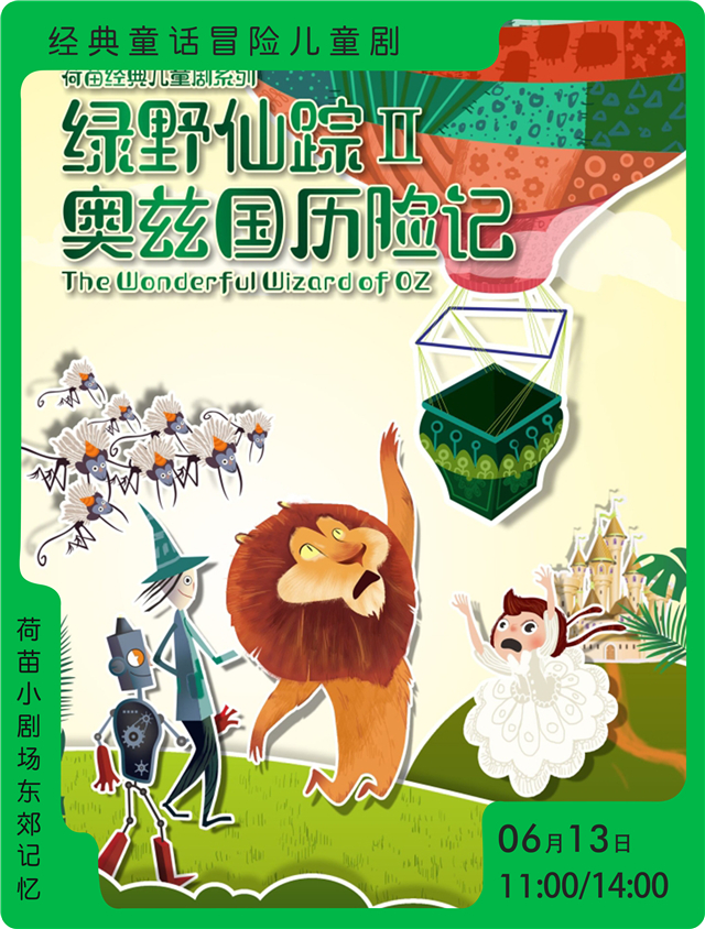 2021《綠野仙蹤Ⅱ奧茲國曆險記》成都門票價格及訂票網址