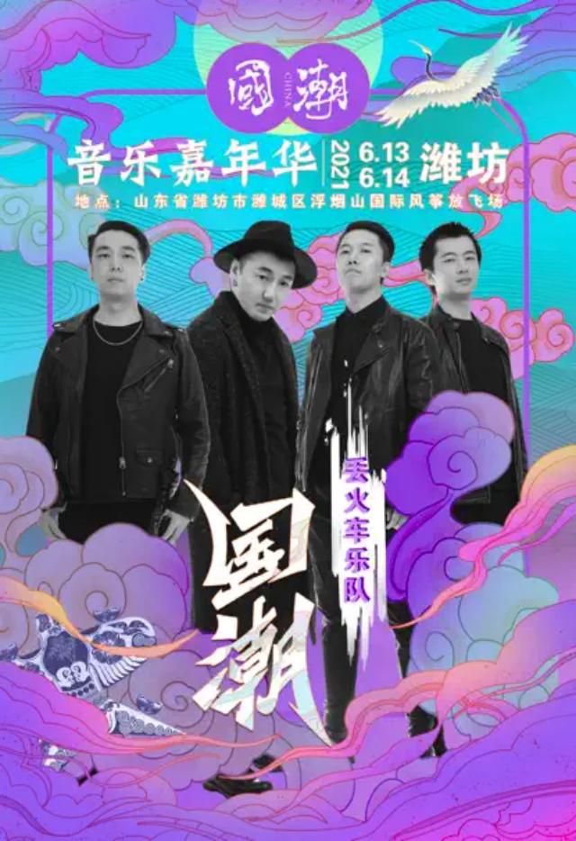 潍坊国潮音乐节2021时间表,阵容,门票购票