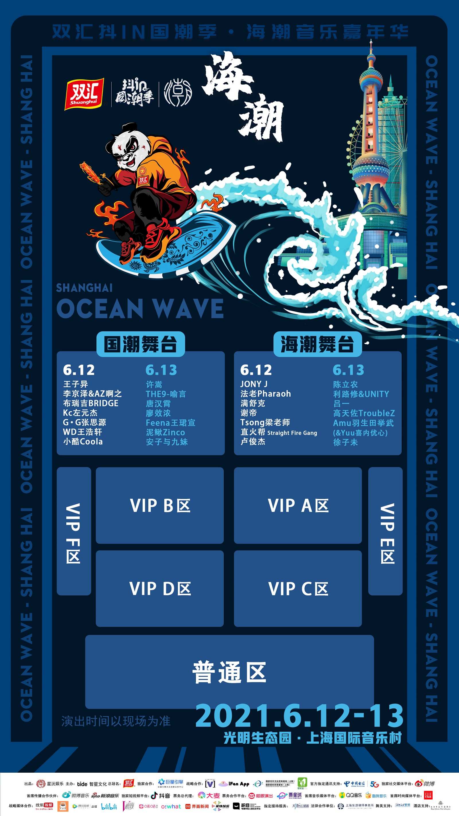 上海国潮音乐节门票图片