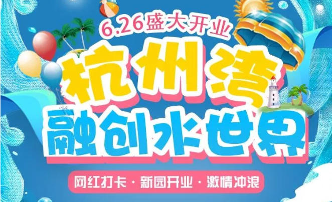 嘉兴杭州湾融创水世界