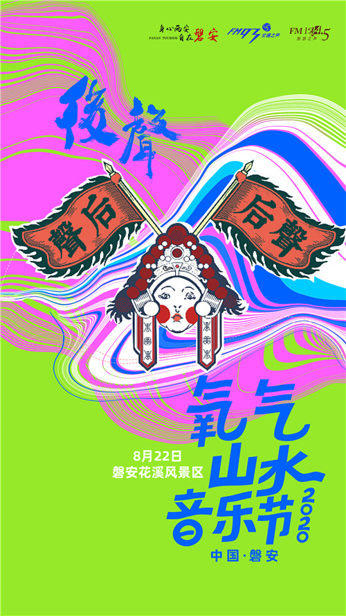 磐安2020氧气山水音乐节4.jpg