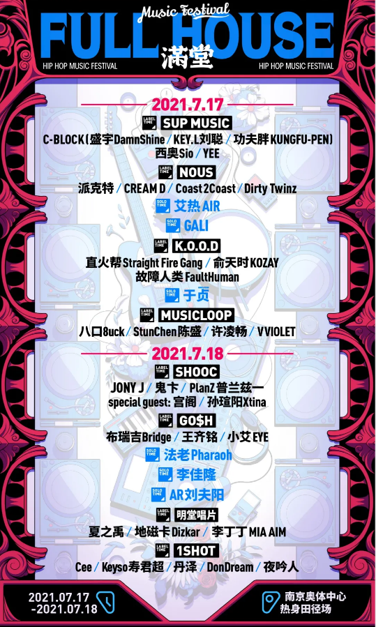 南京FullHouse满堂音乐节1.png