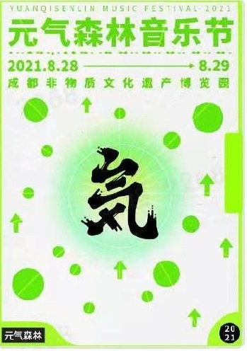 2021成都元?dú)馍忠魳饭?jié)門票、時(shí)間、地點(diǎn)